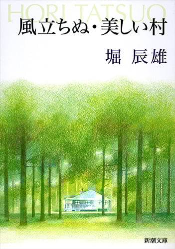 風立ちぬ・美しい村 (新潮文庫)