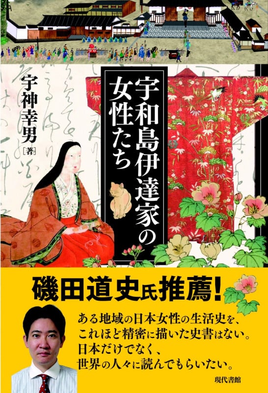 宇和島伊達家の女性たち