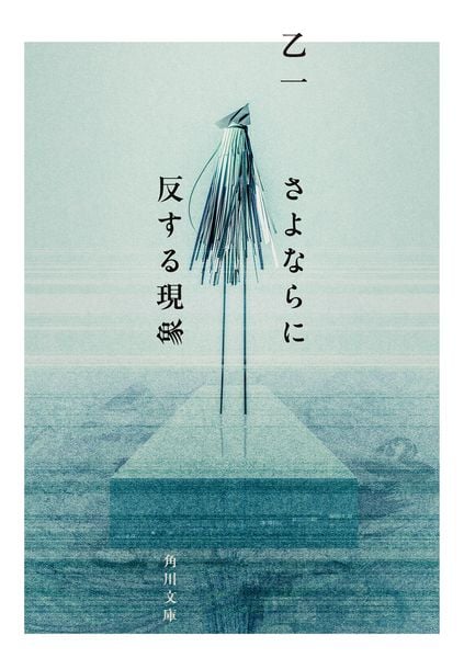 さよならに反する現象 (角川文庫)