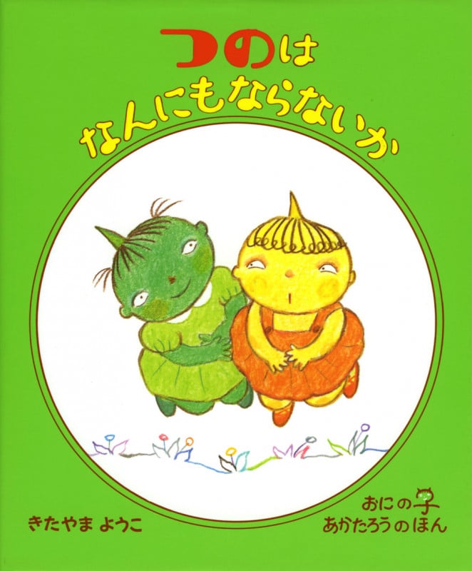 つのはなんにもならないか (おにのこ あかたろうのほん 3)