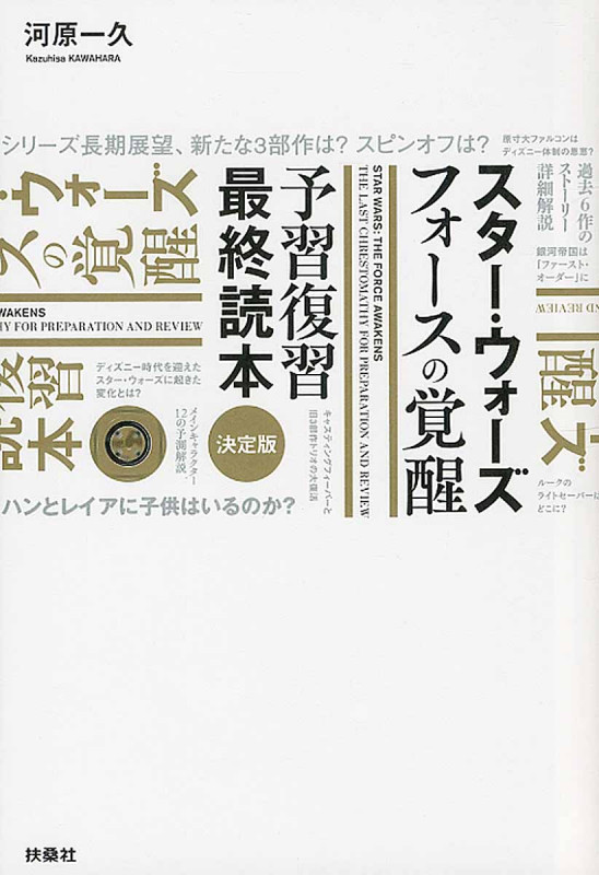 スター・ウォーズ フォースの覚醒 予習復習最終読本 決定版
