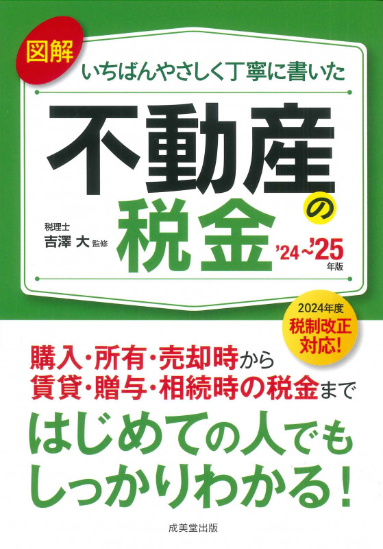 図解いちばんやさしく丁寧に書いた不動産の税金 '24~'25年版 (2024~2025年版)