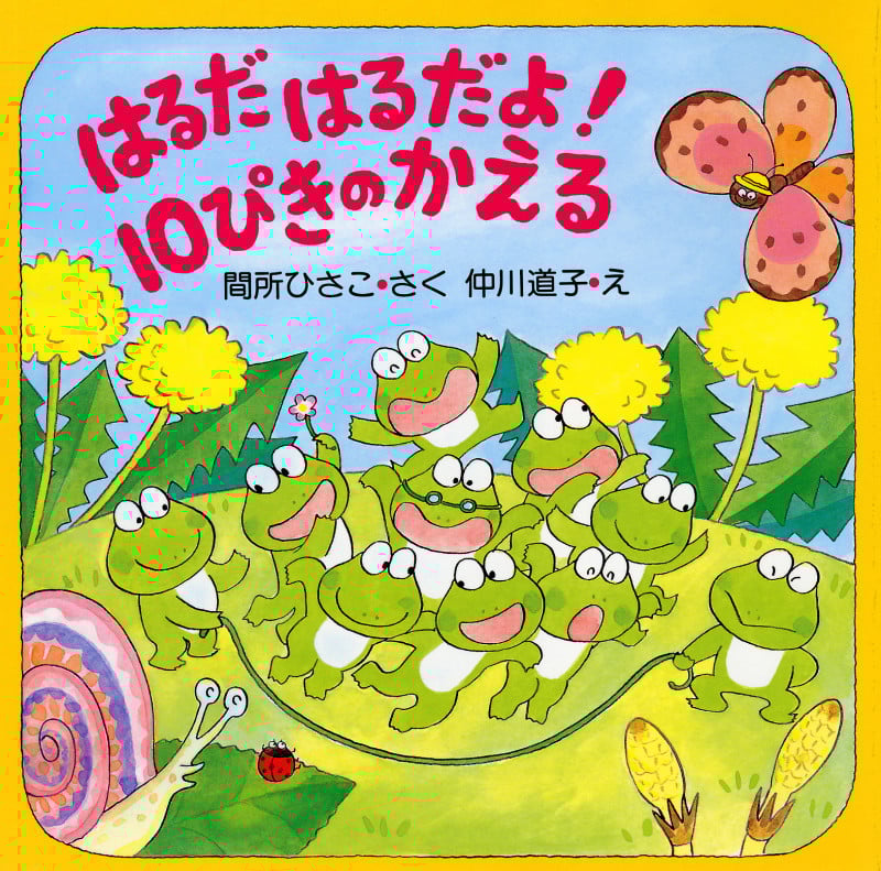 はるだ はるだよ! 10ぴきのかえる (PHPにこにこえほん)