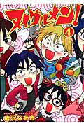 ヌイグルメン!(4)の詳細を見る