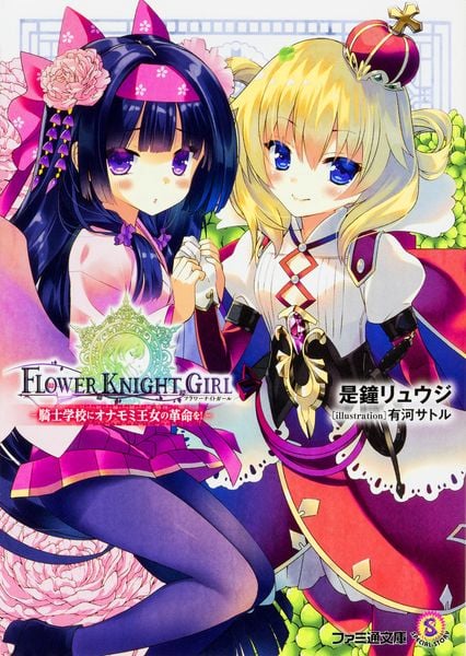 フラワーナイトガール ―騎士学校にオナモミ王女の革命を!― (ファミ通文庫)