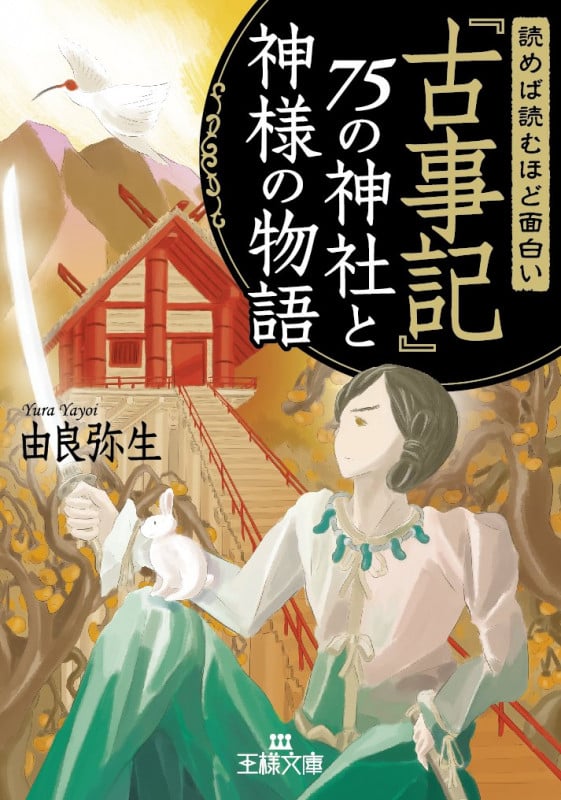 読めば読むほど面白い『古事記』75の神社と神様の物語 (王様文庫)