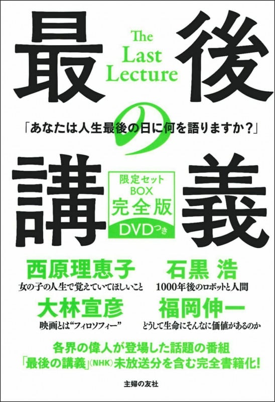 最後の講義 限定セットBOX 完全版 DVDつき