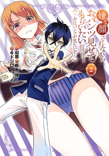 嫌な顔されながらおパンツ見せてもらいたい 2 〜余はパンツが見たいぞ〜 (ヤングジャンプコミックス)