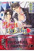 花嫁はいじっぱり 王子様のプロポーズ大作戦 (プラチナ文庫)