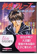 快感・フレーズ 熱情編 エンゲージ・ソング (熱情編) (パレット文庫)