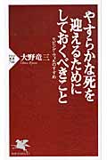 やすらかな死を迎えるためにしておくべきこと リビング・ウィルのすすめ (PHP新書)