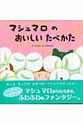 マシュマロのおいしいたべかた