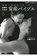 妊婦のための安産バイブル 妊娠・出産はこわくない! (主婦の友ベストBOOKS)