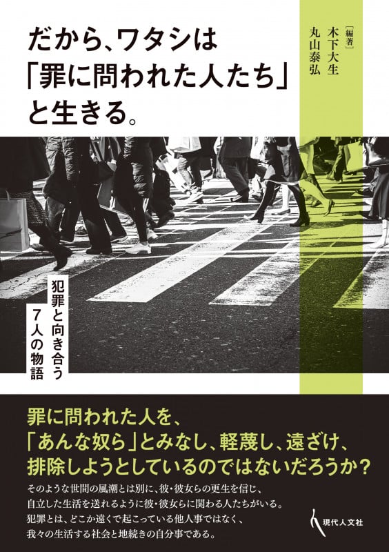 だから、ワタシは「罪に問われた人たち」と生きる。 犯罪と向き合う7人の物語