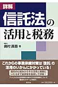 詳解 信託法の活用と税務