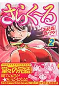 さらくーる 2(完) (マンサンコミックス)