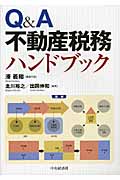 Q&A 不動産税務ハンドブック