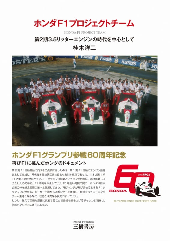 ホンダF1プロジェクトチーム 第2期3.5リッターエンジンの時代を中心として