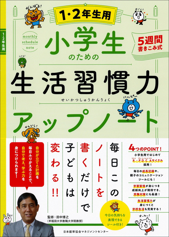 小学生のための生活習慣力アップノート【1・2年生用】