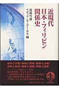 近現代日本・フィリピン関係史