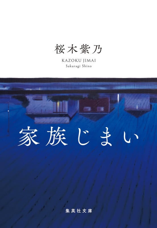 家族じまい (集英社文庫)