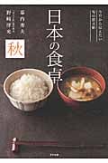 日本の食卓 秋
