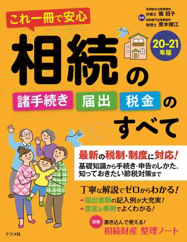 これ一冊で安心 相続の諸手続き・届出・税金のすべて20-21年版