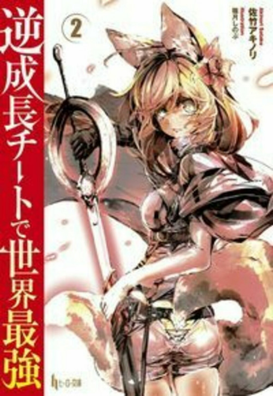 逆成長チートで世界最強 2 (ヒーロー文庫)