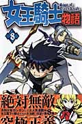 女王騎士物語 8 (ガンガンコミックス)