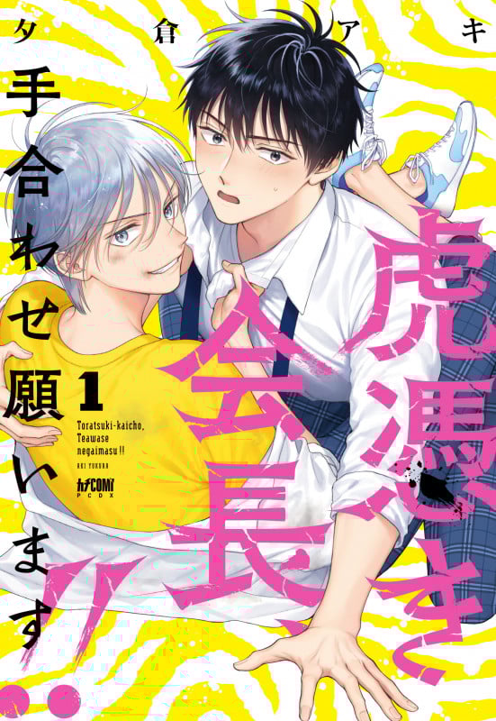 虎憑き会長、手合わせ願います!! (1) (プリンセスCDX カチCOMI)