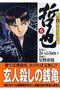 哲也~雀聖と呼ばれた男 6 (講談社漫画文庫)