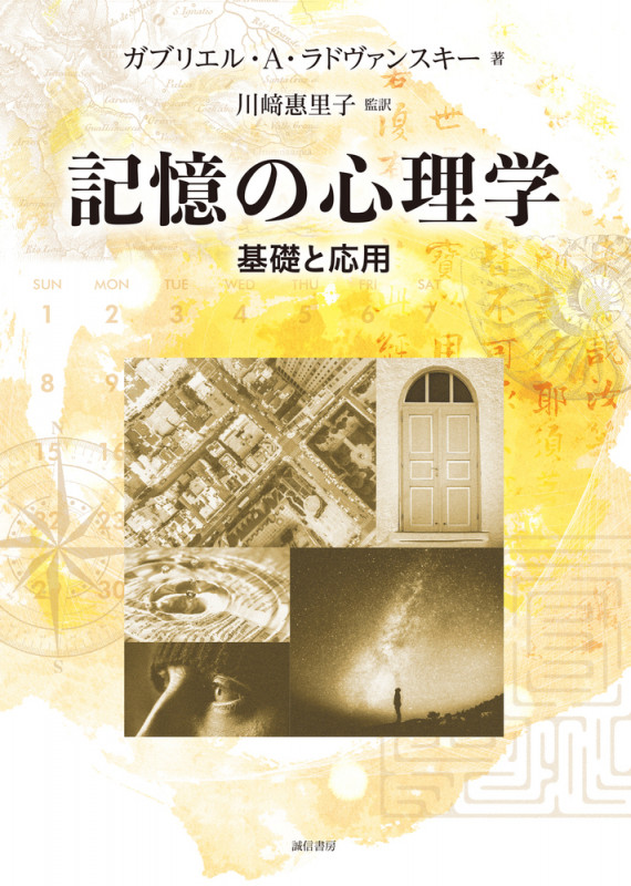 記憶の心理学 基礎と応用