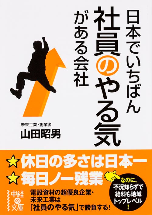 日本でいちばん社員のやる気がある会社 (中経の文庫)