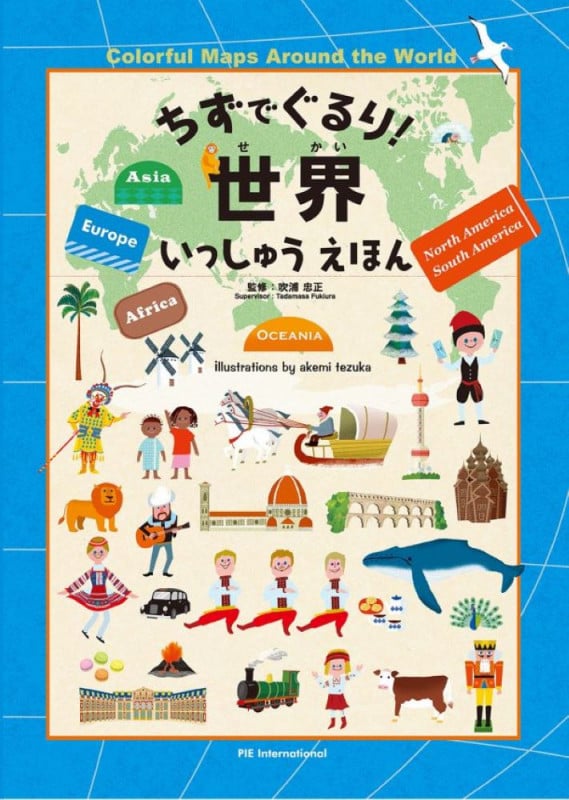 ちずでぐるり!世界いっしゅうえほん Colorful Maps Around the World