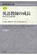 英語教師の成長 求められる専門性 (英語教育学大系 第7巻)