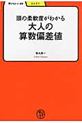 大人の算数偏差値 頭の柔軟度がわかる (学びやぶっく)