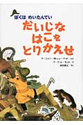 だいじなはこをとりかえせ (ぼくはめいたんてい)