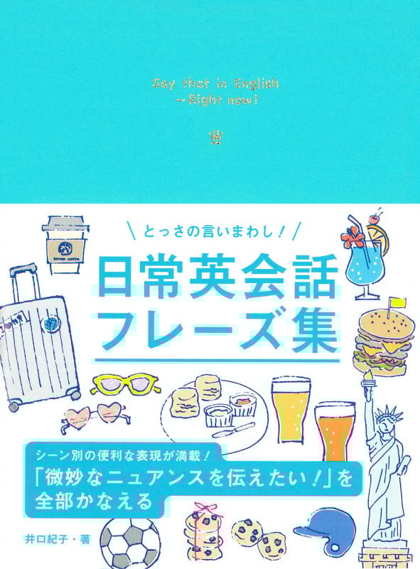 とっさの言いまわし!日常英会話フレーズ集