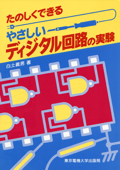 やさしいディジタル回路の実験 (たのしくできる)