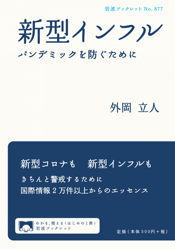 新型インフル パンデミックを防ぐために (岩波ブックレット 877)