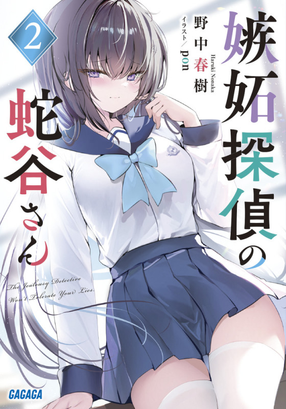 嫉妬探偵の蛇谷さん (2) (ガガガ文庫)