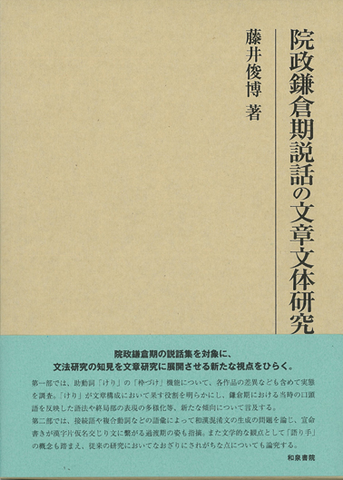 研究叢書576 和漢混淆文の生成と展開 | 藤井俊博のあらすじ・感想