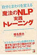 自分とまわりを変える魔法のNLP実践トレーニング