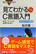 見てわかるC言語入門 独習ソフトによる画期的勉強法 Windows Vista対応版 (Windows Vista対応版) (ブルーバックス)の詳細を見る