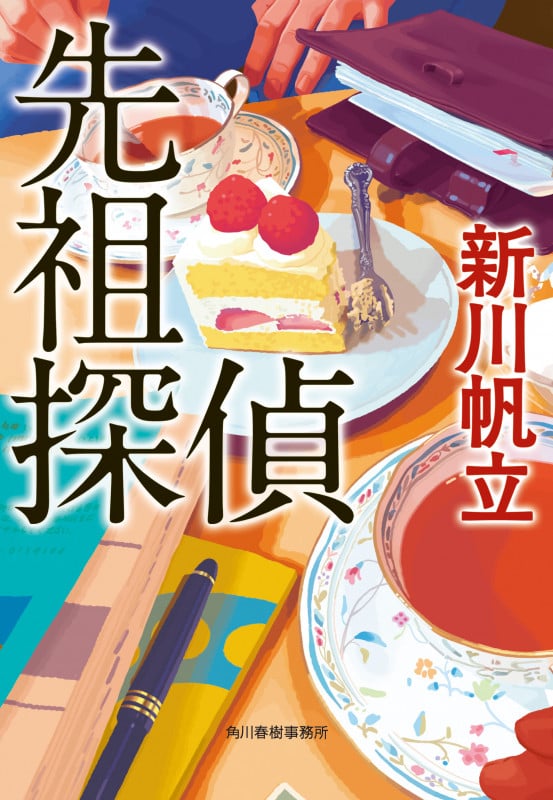 先祖探偵 (ハルキ文庫)