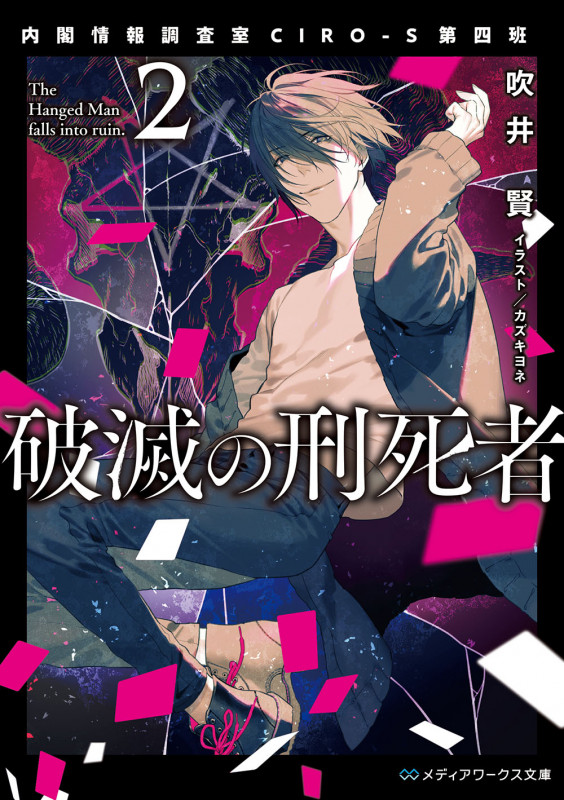 破滅の刑死者2 内閣情報調査室CIRO-S第四班 (2) (メディアワークス文庫)