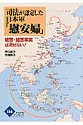 司法が認定した日本軍「慰安婦」 被害・加害事実は消せない! (かもがわブックレット 186)