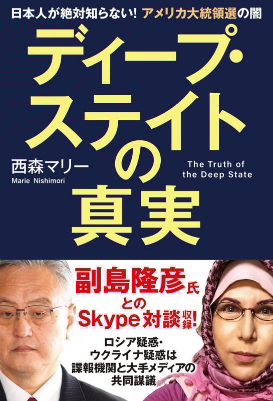 ディープ・ステイトの真実 日本人が絶対知らない!アメリカ大統領選の闇