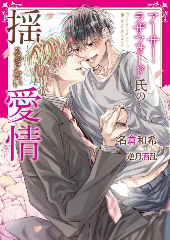 アーサー・ラザフォード氏の揺るぎない愛情 (ダリア文庫)