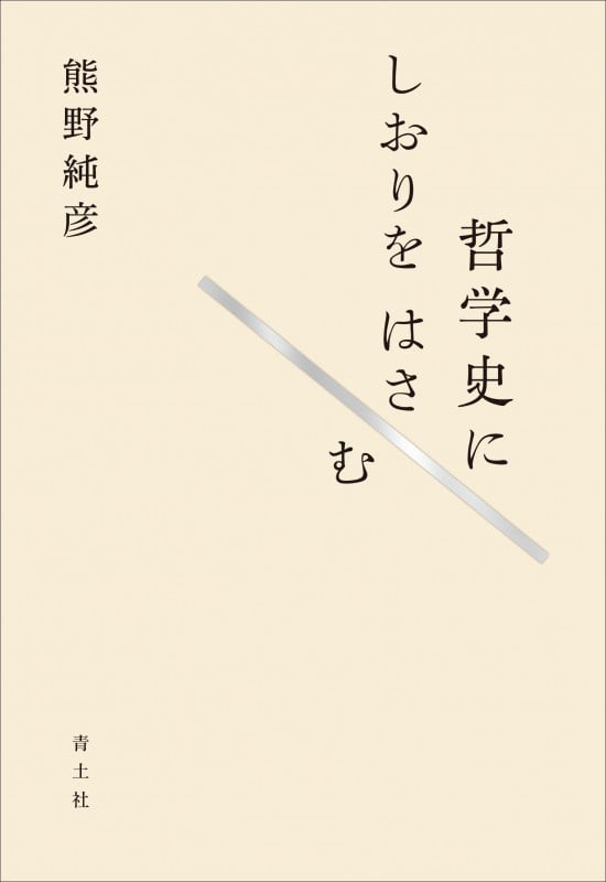 哲学史にしおりをはさむ